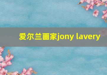 爱尔兰画家jony lavery